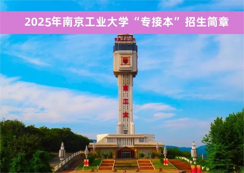 25南工大专接本.jpg