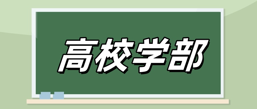 超40所“双一流”高校，成立学部！