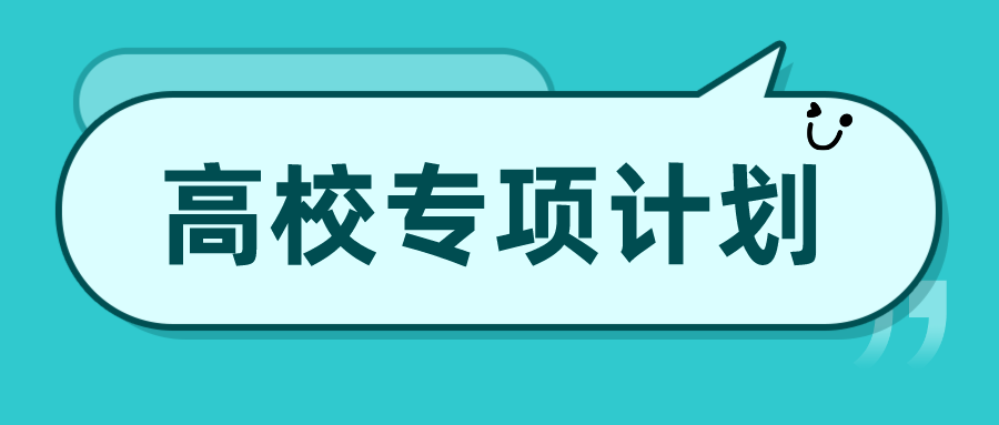 2025高校专项计划已开启！常见问题快来了解！