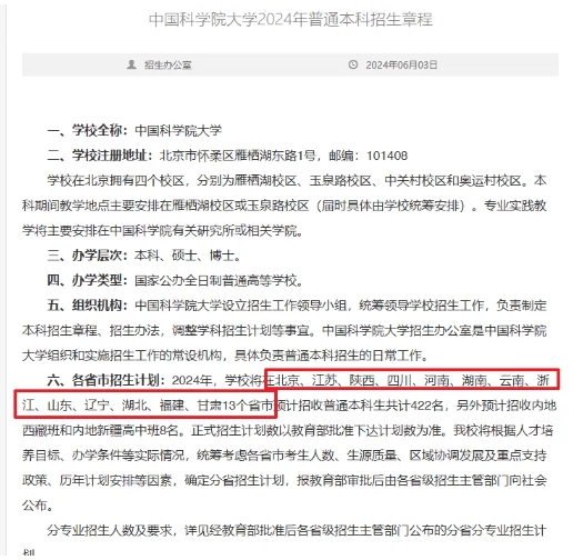 好消息！2025中国科学院大学新增7省招生，全部本博！.png