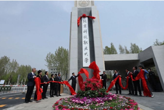 今年招生！北京科技职业大学正式成立！