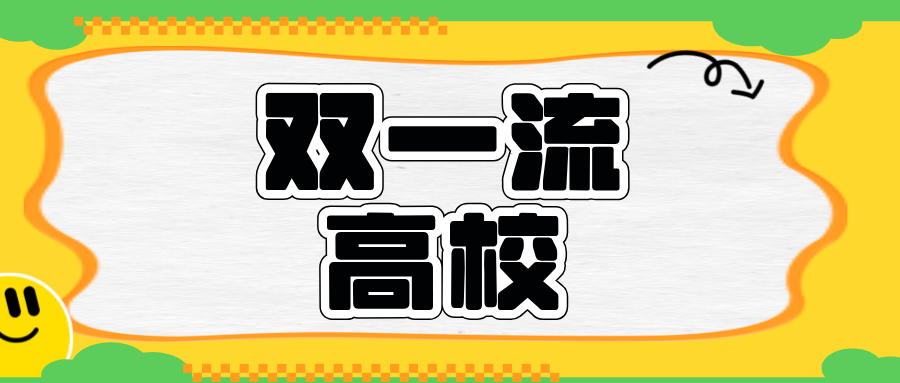 中央明确支持！这类高校，有望入选“双一流”！