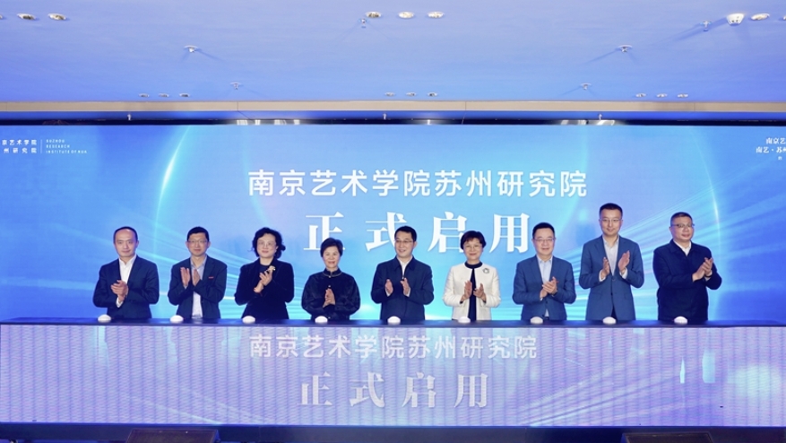 南京艺术学院苏州研究院启用！