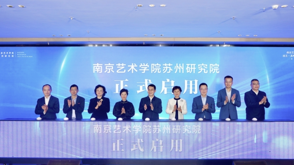 南京艺术学院苏州研究院启用_副本.png