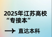 专接本有必要读吗？？沉浸式体验江苏海洋大学“专接本”