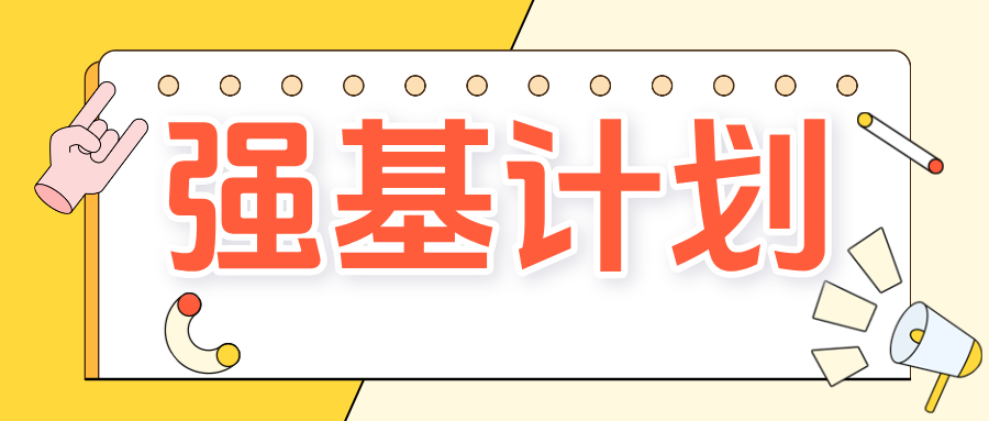 2025强基计划报名开始了！强基报考常见问题一文读懂！