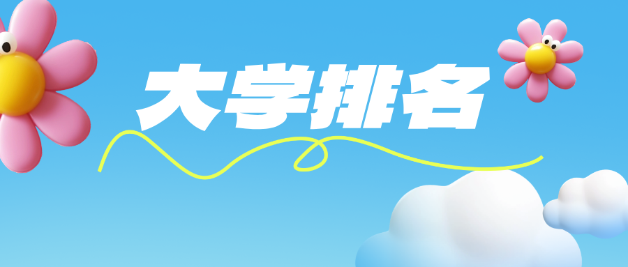 165所上榜！非硕士点本科高校排名出炉！