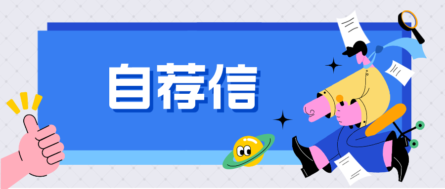 强基、综评报名陆续开始！手把手教你怎么写自荐信！