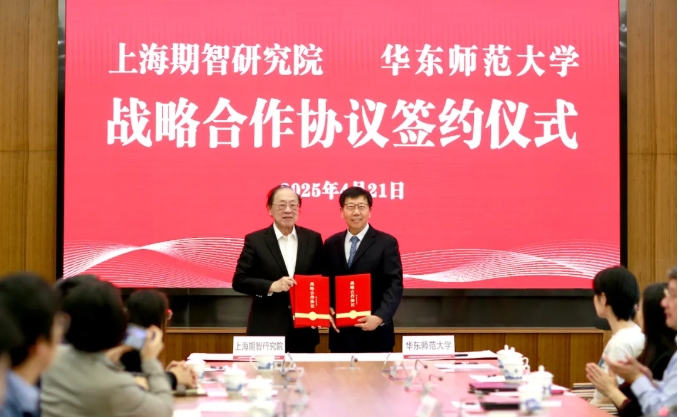华东师范大学与上海期智研究院签约！