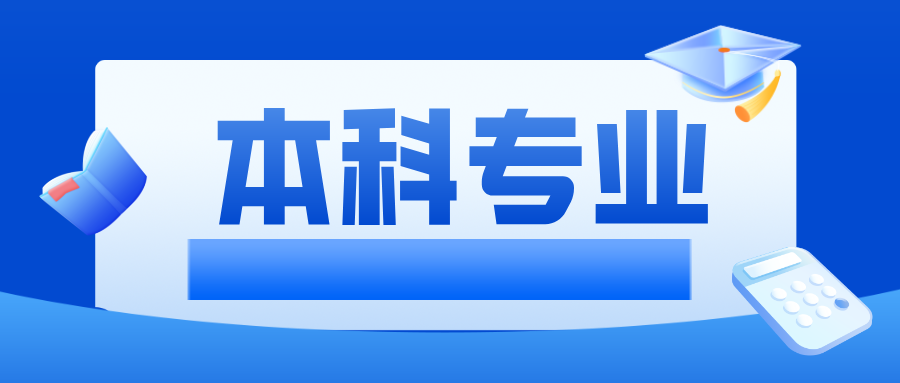 教育部公布2025本科专业目录！新增29种本科专业！
