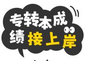 专转本落选后如何规划？这些建议太有用了！