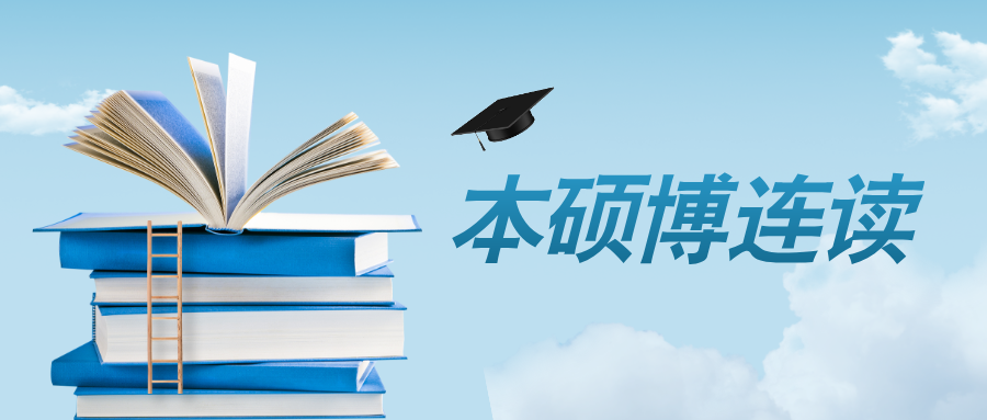 本硕博连读，成高校新趋势！