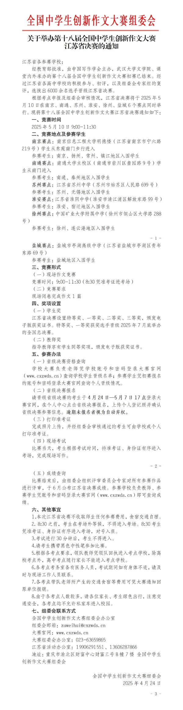 第十八届全国中学生创新作文大赛江苏省决赛通知_副本.jpg