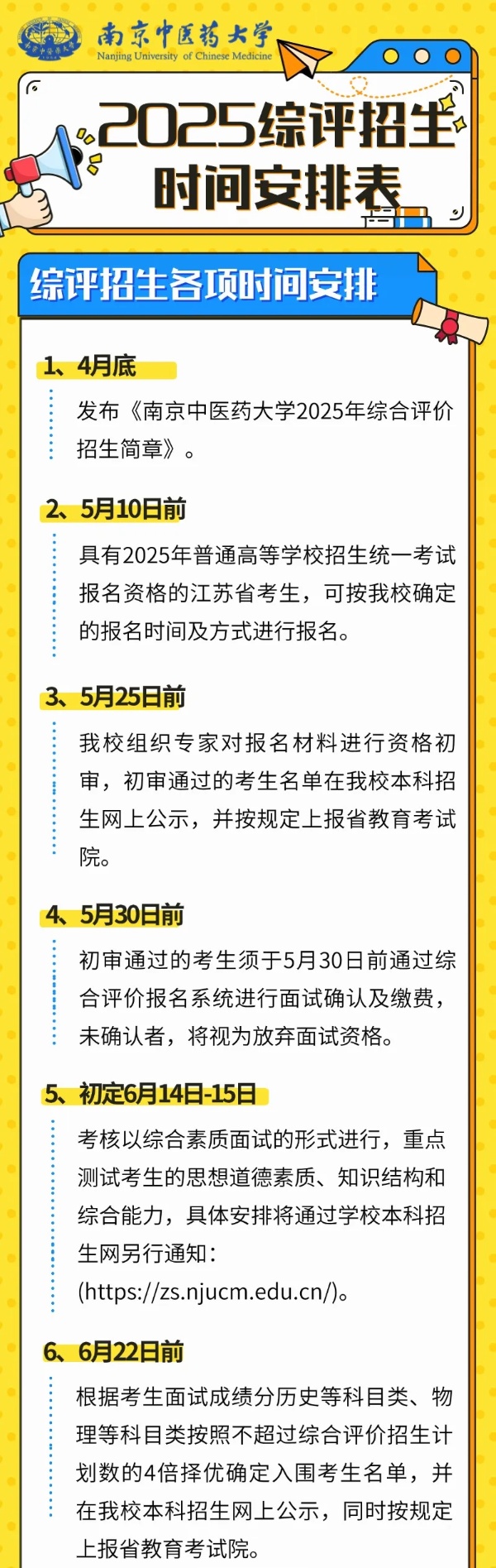 南京中医药大学2025年综合评价招生时间安排_副本.jpg