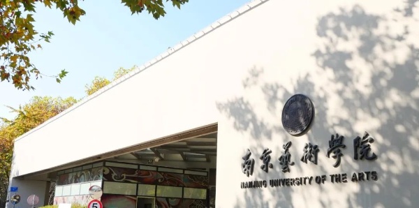 南京艺术学院成为全国首家获批音乐科技本科专业的高等院校
