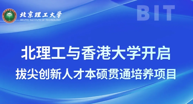 北理工与香港大学开启拔尖创新人才本硕贯通培养项目！