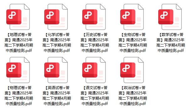 南通高二下学期期中考试试卷.png