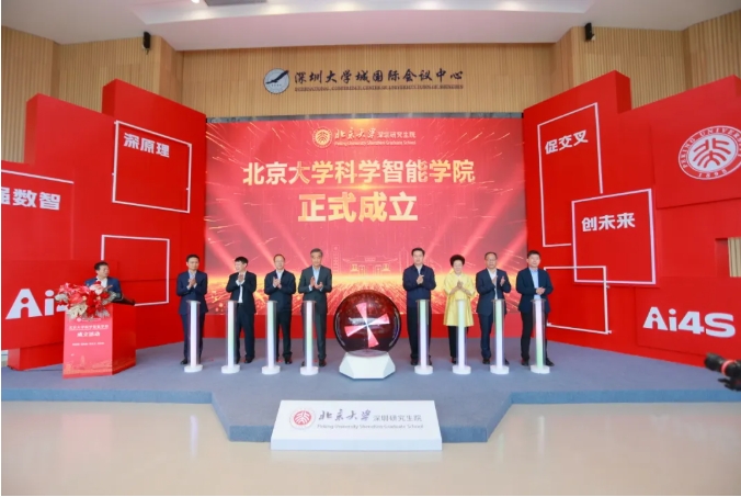 北京大学在深圳研究生院成立科学智能学院！