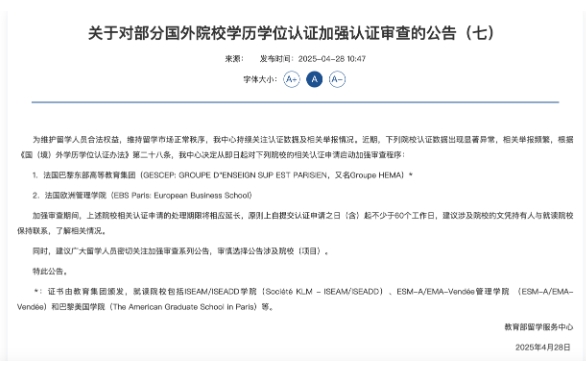 1745984892512843.jpg 教育部:对部分国外院校学历学位认证加强认证审查.jpg