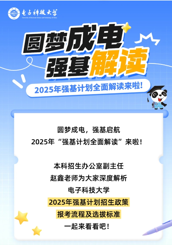 电子科技大学2025年强基计划全面解读！.png