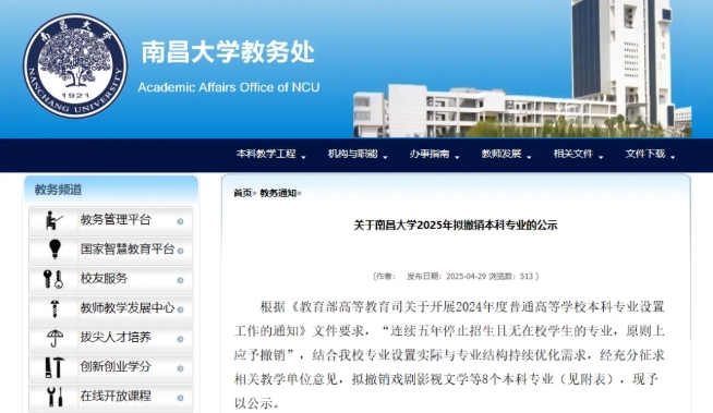 1746406980669115.png 南昌大学拟撤销8个专业!.png