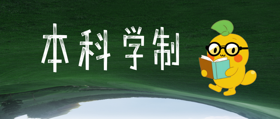 4年变5年！本科学制，延长！