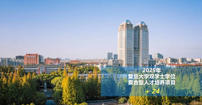 复旦大学新增24个双学士学位项目，打造复合型人才新路径！