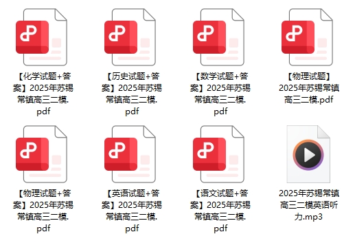 苏锡常镇二模试卷及答案.png