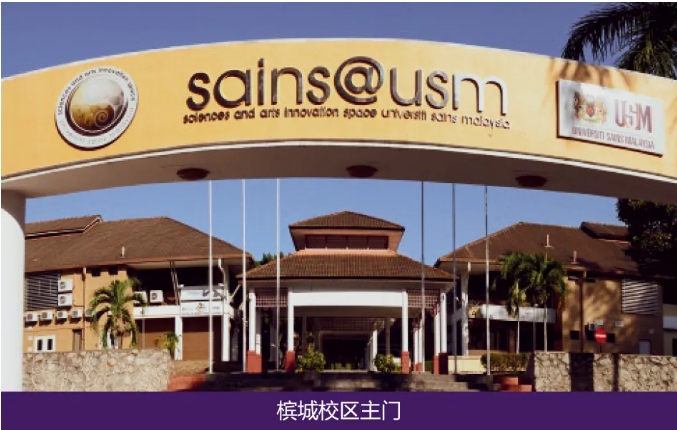 南财与马来西亚理科大学本硕连读：双上岸！还可以这样选择！2.png