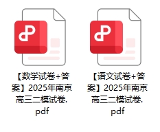 2025南京二模试卷.png