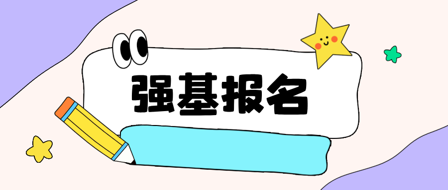 报名将截止！2025年强基计划​报考七大注意事项，必须知道！