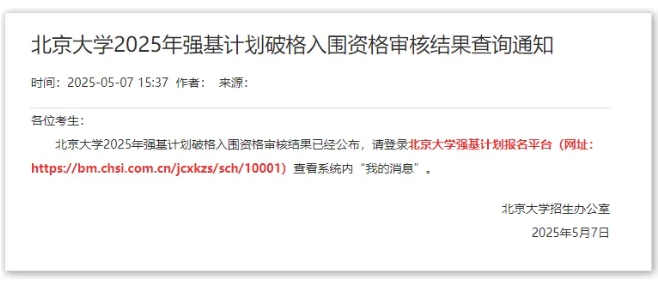 清华、北大2025强基计划破格审核结果公布！.png