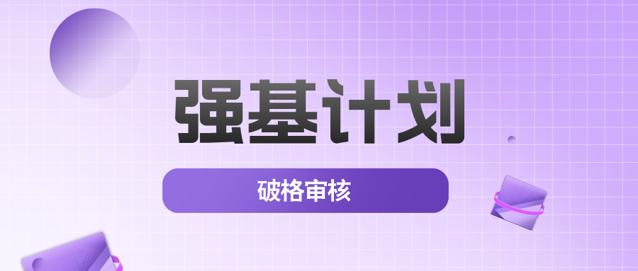 清华、北大2025年强基计划破格生审核结果公布！