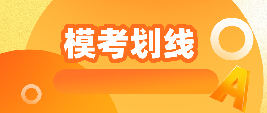 关注！2025届苏锡常镇二模划线、均分、赋分出炉！