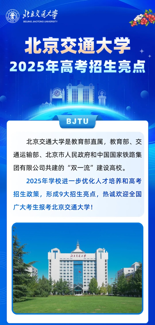 北京交通大学2025年招生亮点！全国保专业，新增多个拔尖班和新兴专业！_副本.jpg