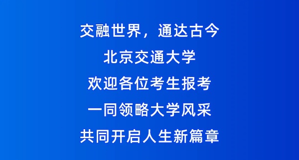 北京交通大学2025年招生亮点！全国保专业，新增多个拔尖班和新兴专业！12_副本.jpg