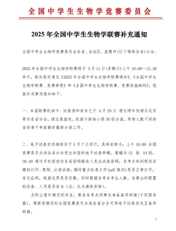 2025年全国中学生生物学联赛补充通知发布！5月11日开考_副本.jpg