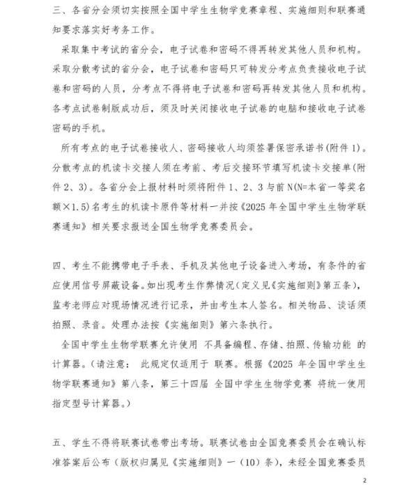 2025年全国中学生生物学联赛补充通知发布！5月11日开考2_副本.jpg