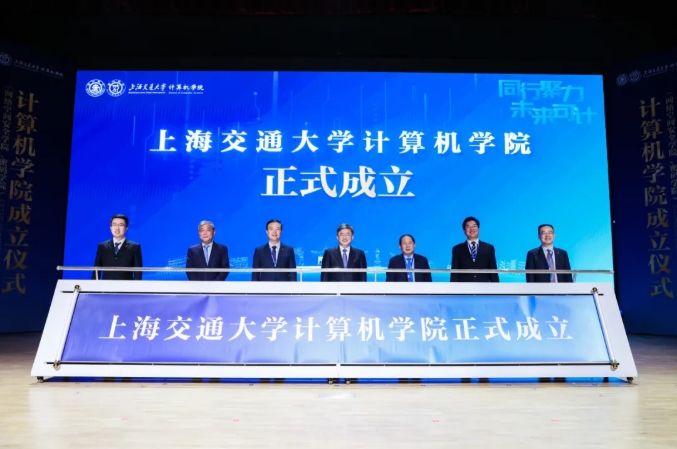 +1！上海交通大学计算机学院正式成立！
