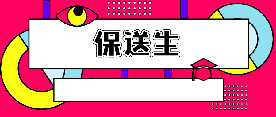 146人提前上岸！江苏省2025年保送生名单出炉！