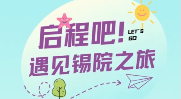 启程吧！遇见锡院之旅！