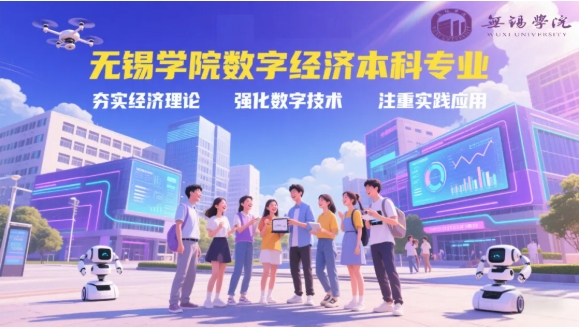 获批！无锡学院新增1个本科专业：数字经济专业！2.png