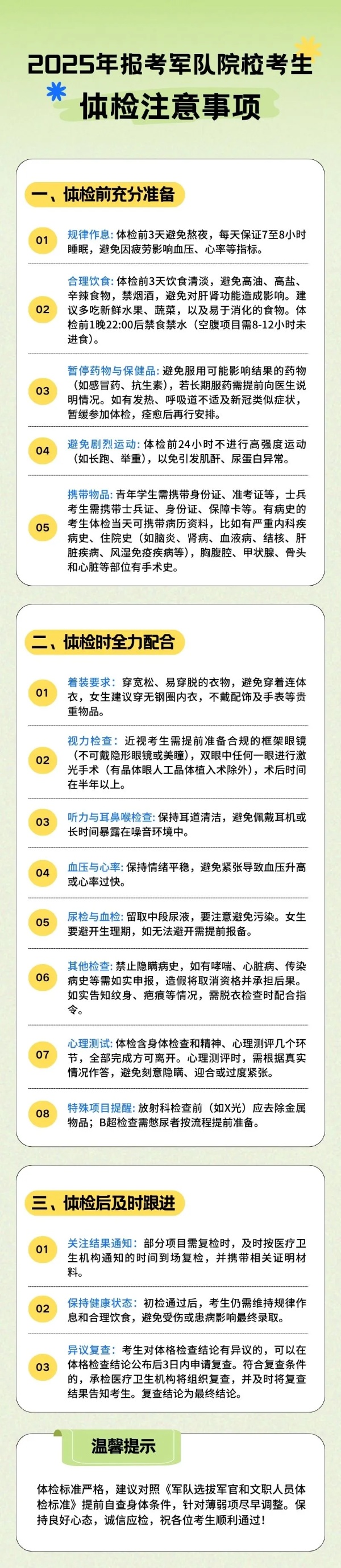 转发收藏！2025年报考军队院校考生体检注意事项_副本.jpg