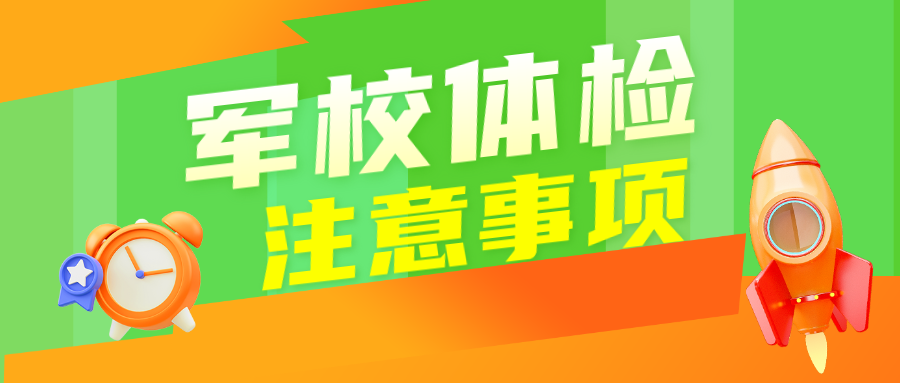 收藏！2025年报考军队院校考生体检注意事项！