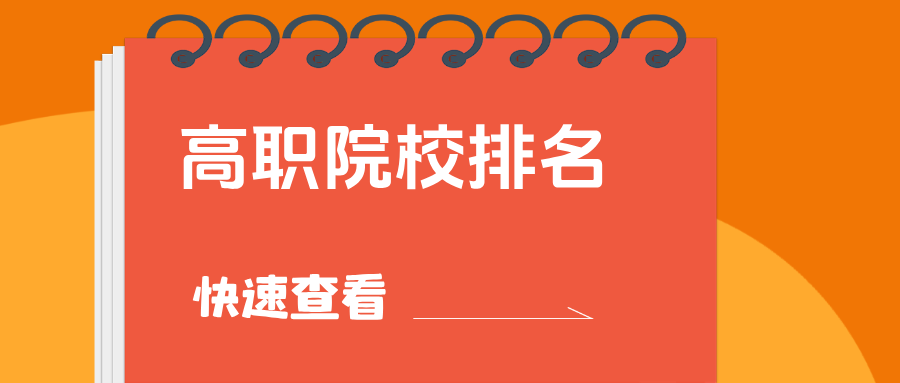 2025软科中国高职院校排名发布！专科百强江苏最多！