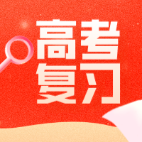 高考冲刺发力阶段，各科这样复习提分更快！