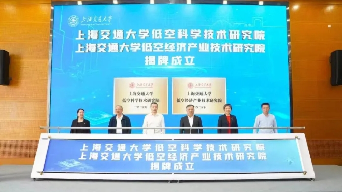 上海交通大学低空科学技术研究院成立！