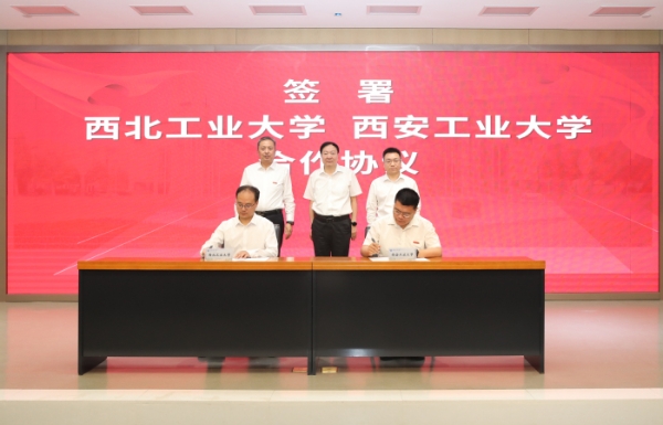 西安工业大学与西北工业大学签署合作框架协议