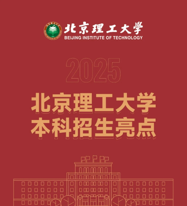 7年博士毕业！北京理工大学2025年本科招生亮点抢先看！