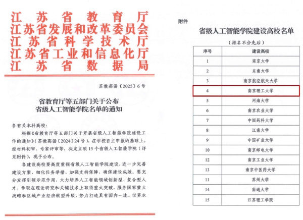 南京理工大学获批首批省级人工智能学院、工业软件学院_副本.png
